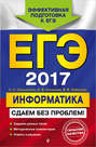 ЕГЭ-2017. Информатика. Сдаем без проблем!