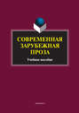 Современная зарубежная проза. Учебное пособие