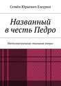 Названный в честь Педро. Интеллектуальная «мыльная опера»