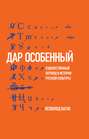 «Дар особенный»: Художественный перевод в истории русской культуры
