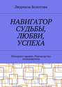 Навигатор судьбы, любви, успеха. Интернет проект. Руководство пользователя