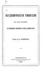 Академическая гимназия в XVIII столетии, по рукописным документам архива Академии наук