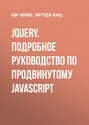 jQuery. Подробное руководство по продвинутому JavaScript