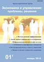 Экономика и управление: проблемы, решения №01\/2012