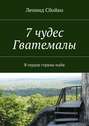 7 чудес Гватемалы. В сердце страны майя