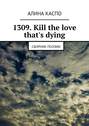 1309. Kill the love that\'s dying. Сборник поэзии