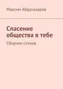 Спасение общества в тебе. Сборник стихов