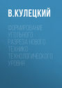 Формирование угольного разреза нового технико-технологического уровня