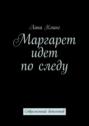 Маргарет идет по следу. Современный детектив