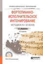 Фортепианно-исполнительское интонирование. Методики XVI-XX веков 2-е изд., испр. и доп. Учебное пособие для СПО