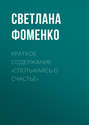 Краткое содержание «Спотыкаясь о счастье»