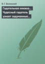 Гадательная книжка… Чудесный гадатель узнает задуманные помышления…