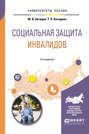 Социальная защита инвалидов 2-е изд., пер. и доп. Учебное пособие для академического бакалавриата