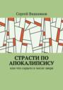 Страсти по Апокалипсису. Или что скрыто в числе зверя