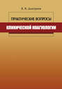 Практические вопросы клинической коагулологии