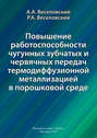 Повышение работоспособности чугунных зубчатых и червячных передач термодиффузионной металлизацией в порошковой среде