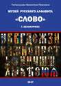 Музей русского алфавита «Слово». Сборник стихотворений