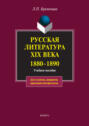 Русская литература XIX века. 1880-1890. Учебное пособие