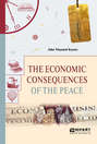 The economic consequences of the peace. Экономические последствия мира