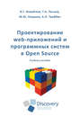 Проектирование web-приложений и программных систем в Open Source: учебное пособие