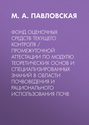 Фонд оценочных средств текущего контроля \/ промежуточной аттестации по модулю теоретических основ и специализированных знаний в области почвоведения и рационального использования почв