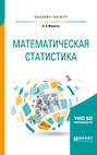 Математическая статистика. Учебное пособие для бакалавриата и магистратуры