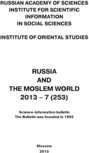 Russia and the Moslem World № 07 \/ 2013