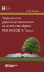 Эффективное управление проектами на основе стандарта PMI PMBOK 6th Edition