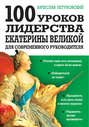 100 уроков лидерства Екатерины Великой для современного руководителя