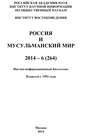 Россия и мусульманский мир № 6 \/ 2014