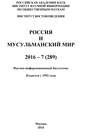 Россия и мусульманский мир № 7 \/ 2016