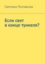 Если свет в конце туннеля?