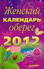 Женский календарь-оберег на 2012 год
