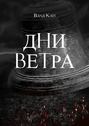 Дни ветра