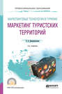 Маркетинговые технологии в туризме: маркетинг туристских территорий 3-е изд., испр. и доп. Учебное пособие для СПО