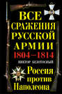 Все сражения русской армии 1804-1814. Россия против Наполеона