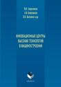 Инновационные центры высоких технологий в машиностроении