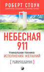 Небесная 911. Как обpащаться за помощью к пpавому полушаpию