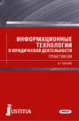 Информационные технологии в юридической деятельности. Практикум.