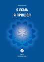 Я Есмь Я Пришёл. Третья Волшебная Книга