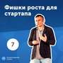 7. Олег Саламаха: фишки роста для стартапа.
