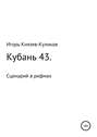 Кубань 43. Сценарий в рифмах