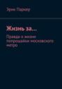 Жизнь за… Правда о жизни попрошайки московского метро