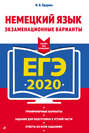 ЕГЭ-2020. Немецкий язык. Экзаменационные варианты