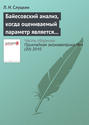 Байесовский анализ, когда оцениваемый параметр является случайным нормальным процессом