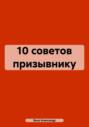 10 советов призывнику