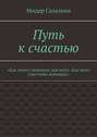 Путь к счастью. «Как много знающих, как жить. Как мало счастливо живущих»