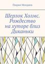 Шерлок Холмс. Рождество на хуторе близ Диканьки