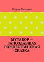 Мутабор – запоздавшая рождественская сказка