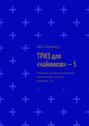 ТРИЗ для «чайников» – 5. Типовые ошибки в развитии технических систем, издание 2-е